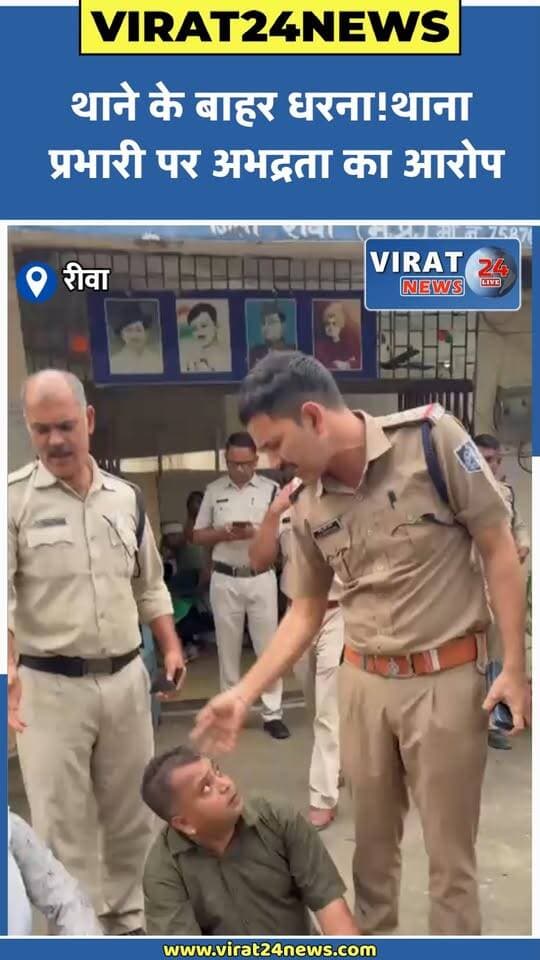 रीवा से बड़ी खबर: समाजसेवी बंसीलाल साहू ने सिविल लाइन थाना प्रभारी विजय सिंह पर अभद्र व्यवहार और धमकाने के गंभीर आरोप लगाए हैं। शिकायत का आवेदन नहीं लिए जाने से नाराज़ बंसीलाल साहू समर्थकों के साथ थाने के सामने धरने पर बैठ गए। उन्होंने मामले में निष्पक्ष जांच और उचित कार्रवाई की मांग की है।#रीवा #Rewa #RewaNews #रीवा_न्यूज #मध्यप्रदेश #MPNews #BreakingNews #BigBreaking #LatestNews #ViralNews #CivilLineThana #CivilLinePolice #PoliceNews #Police #बंसीलालसाहू #BansilalSahu #विजयसिंह #धरना #प्रदर्शन #पुलिस_पर_आरोप #अभद्रव्यवहार #निष्पक्षजांच #जनताकीआवाज #MadhyaPradeshNews #MPBreakingNews