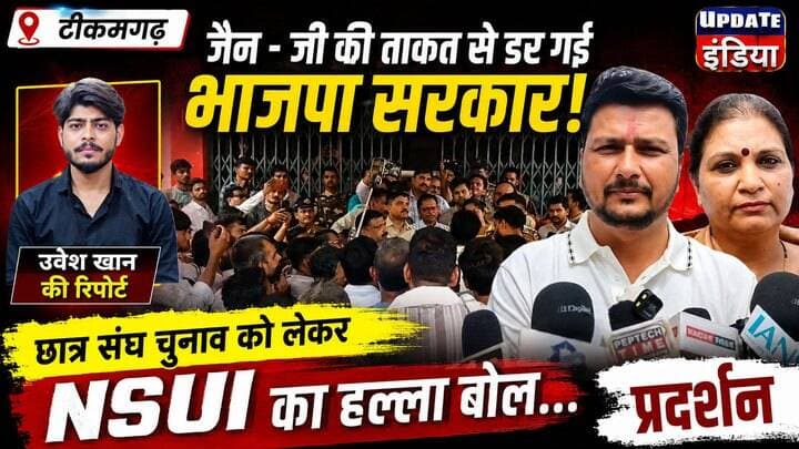 जेन - जी की ताकत से डर गई भाजपा सरकार, छात्र संघ चुनाव को लेकर NSUI का हल्ला बोल... प्रदर्शन #news #nsui #mpnews #bjpcongress #mpnews हमारा टीकमगढ़ TheBharat/द भारत Public Hindi panchayat- हिंदी पंचायत The Bundelkhand Top PRO Tikamgarh Public Tikamgarh Collector Tikamgarh #GenZ #genzchallenge