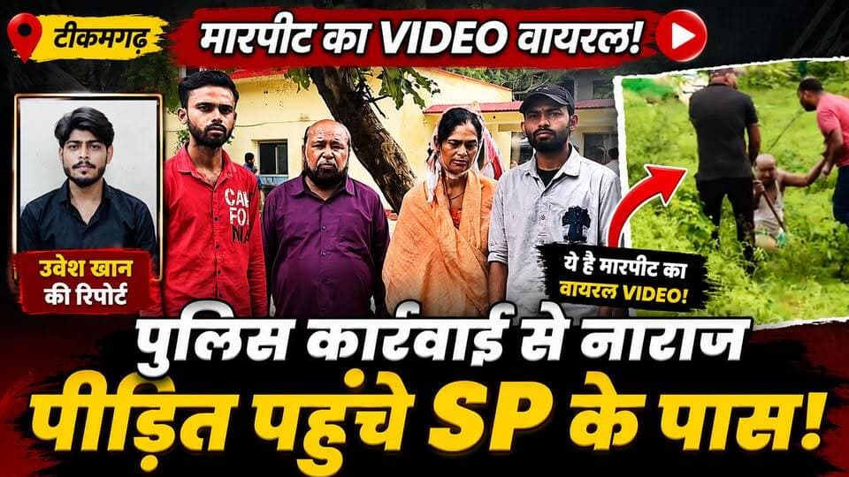 बलदेवगढ़ पुलिस की कार्रवाई से असंतुष्ट पीड़ित पक्ष पहुंचा एसपी कार्यालय, मारपीट के आरोपियों पर कार्रवाई की मांग, घटना का वीडियो भी हुआ वायरल,जांच में जुटी पुलिस #news #brekingnews #viralvideos #mpnews #tikamgarh हमारा टीकमगढ़ Public Public Tikamgarh Hindi panchayat- हिंदी पंचायत #bundelkhandnews