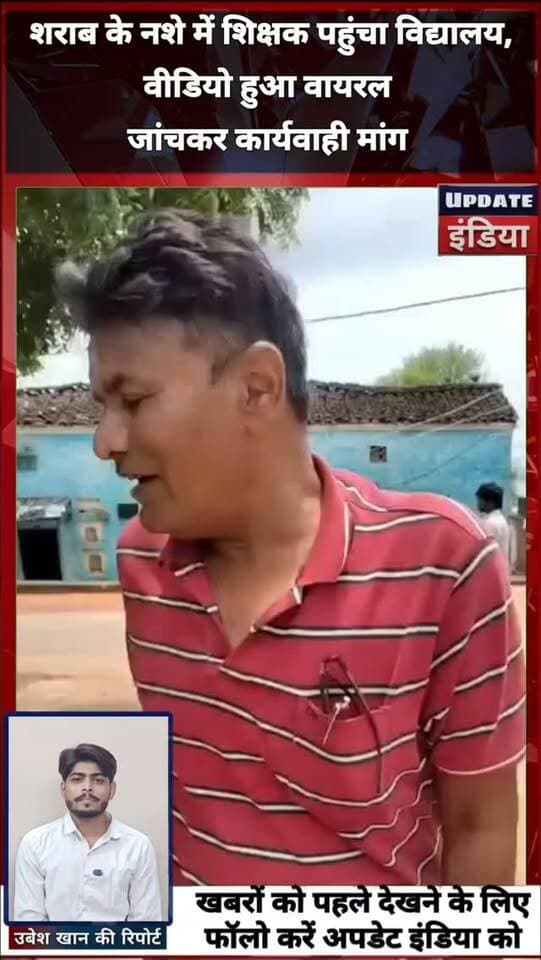 शराब के नशे में शिक्षक पहुंचा विद्यालय,
वीडियो हुआ वायरल
जांचकर कार्यवाही मांग #news #mpnews #viralvideos #tikamgarh #बलदेवगढ़