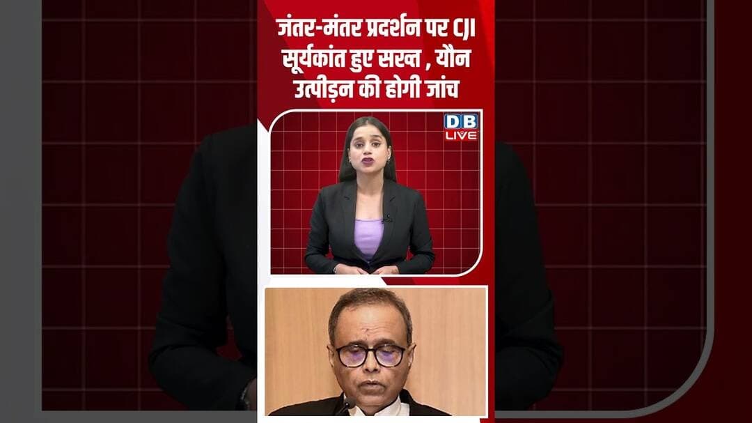 जंतर मंतर प्रदर्शन पर CJI सूर्यकांत हुए सख्त , यौन उत्पीड़न की होगी जांच #dblive #jantarmantar #bjp