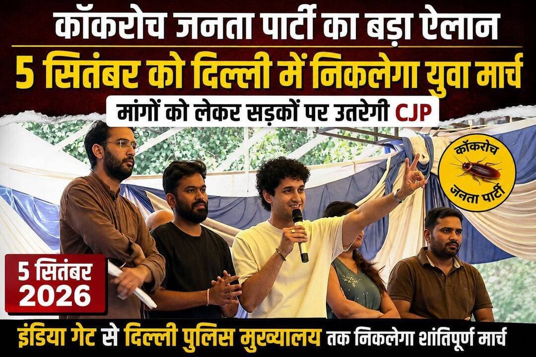 कॉकरोच जनता पार्टी ने की 5 सितंबर को दिल्ली में युवा मार्च निकालने की घोषणा,अपनी मांगों को लेकर सड़कों पर उतरेगी CJP
<nis:link nis:type=tag nis:id=cjp nis:value=cjp nis:enabled=true nis:link/> <nis:link nis:type=tag nis:id=delhi nis:value=delhi nis:enabled=true nis:link/>
