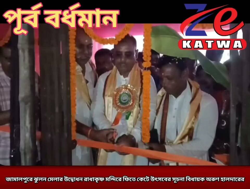 জামালপুরে ঝুলন মেলার উদ্বোধন রাধাকৃষ্ণ মন্দিরে ফিতে কেটে উৎসবের সূচনা বিধায়ক অরুণ হালদারের।