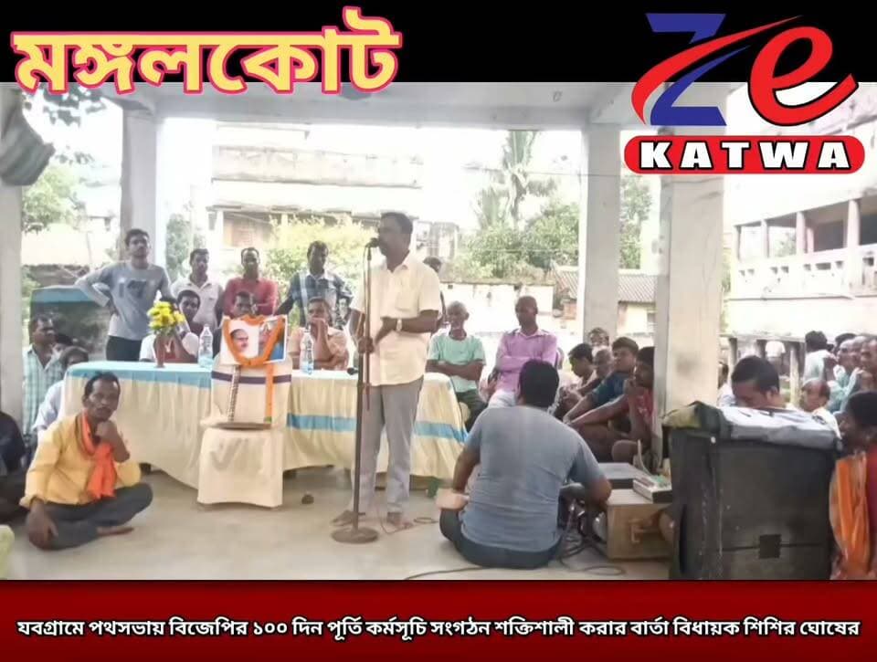 যবগ্রামে পথসভায় বিজেপির ১০০ দিন পূর্তি কর্মসূচি সংগঠন শক্তিশালী করার বার্তা বিধায়ক শিশির ঘোষের।