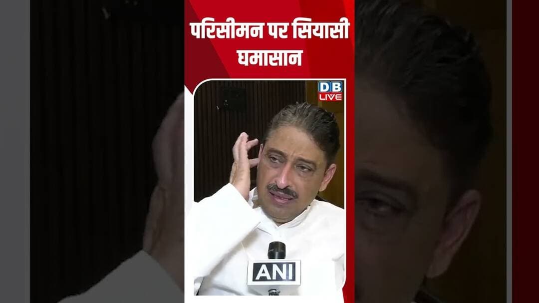 परिसीमन पर सियासी घमासान #dblive #shortvideo #ytshorts #congress #ImranMasood #breakingnews #bjp
