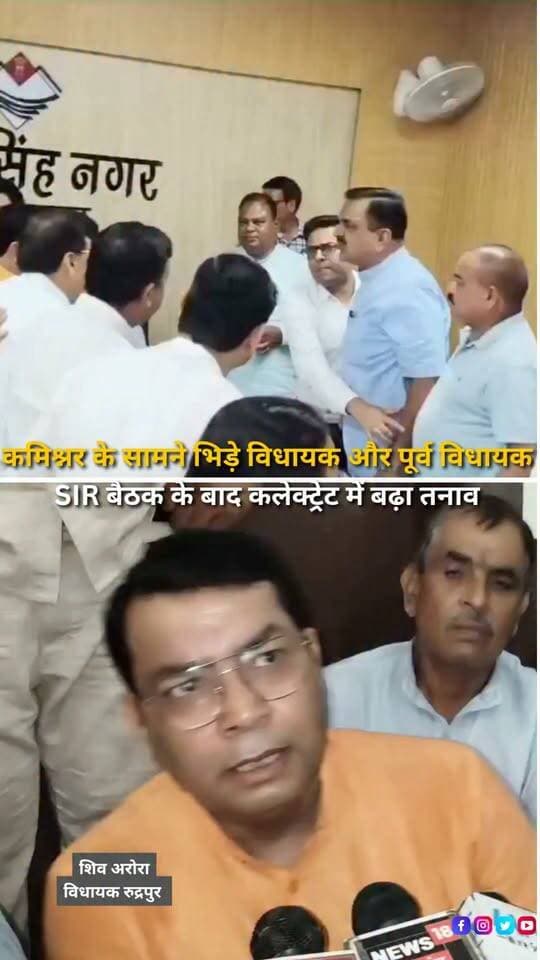 रुद्रपुर में SIR बैठक के दौरान भाजपा और कांग्रेस नेताओं के बीच डबल वोट और आपत्तियों को लेकर तीखी बहस हो गई। भाजपा के पूर्व विधायक राजेश शुक्ला ने आपत्तिकर्ताओं को धमकाने का आरोप लगाया। विवाद बढ़ने के बाद भाजपा नेताओं ने कलेक्ट्रेट परिसर में धरना शुरू कर दिया। मौके पर भारी पुलिस बल तैनात किया गया है।
#Rudrapur #UttarakhandNews #SIR #SpecialIntensiveRevision #VoterList #ElectionNews #BJP #Congress #RajeshShukla #ShivArora #UttarakhandPolitics #BreakingNews #HaldwaniExpressNews