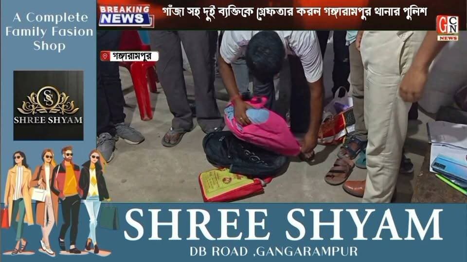 গোপন সূত্রে খবর পেয়ে বিশেষ অভিযান চালিয়ে বিপুল পরিমাণ গাঁজা সহ দুই ব্যক্তিকে গ্রেফতার করল গঙ্গারামপুর থানার পুলিশ
#highlightseveryone