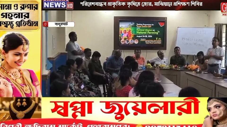 পরিবেশবান্ধব প্রাকৃতিক কৃষিতে জোর, মাঝিয়ানে প্রশিক্ষণ শিবির
#highlightseveryone