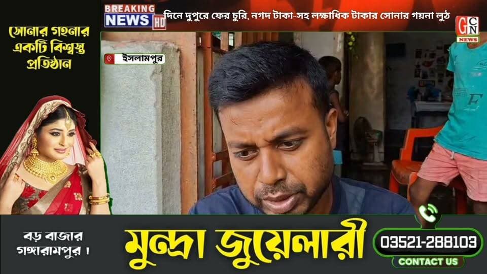দিনে দুপুরে ফের ইসলামপুর শহরে চুরি, নগদ টাকা-সহ লক্ষাধিক টাকার সোনার গয়না লুঠ
#BreakingNews