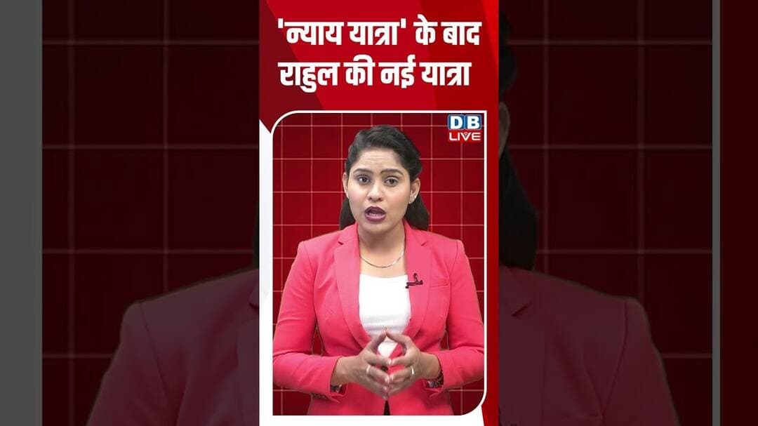 'न्याय यात्रा' के बाद Rahul Gandhi की नई यात्रा #breakingnews #latestnews #shortvideos #dblive