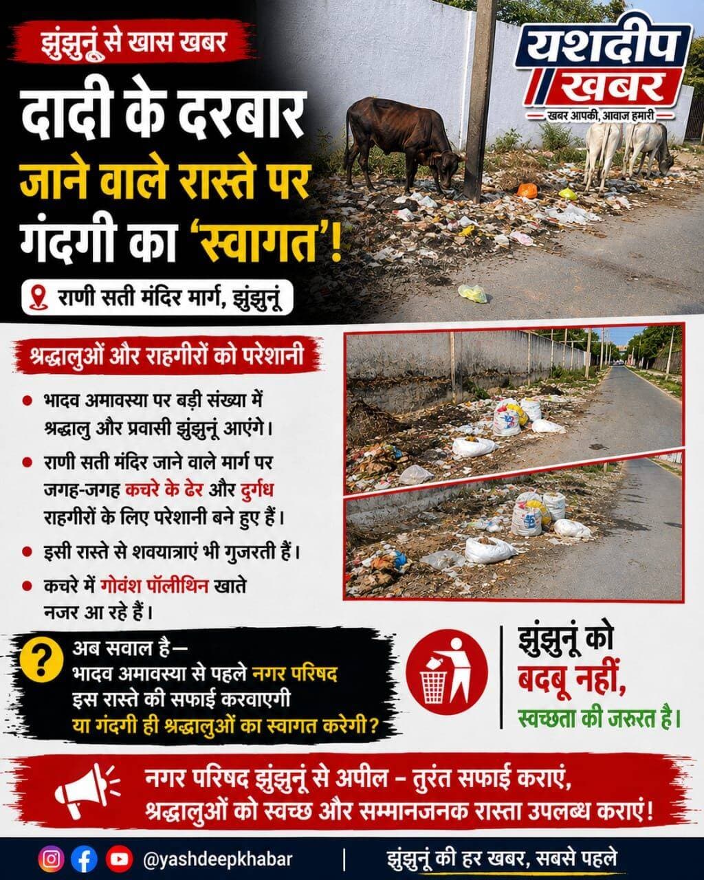 दादी के दरबार जाने वाले रास्ते पर गंदगी का ‘स्वागत’!
भादव अमावस्या पर बड़ी संख्या में श्रद्धालु और प्रवासी झुंझुनू आएंगे। लेकिन राणी सती मंदिर जाने वाले मार्ग पर जगह-जगह कचरे के ढेर और दुर्गंध राहगीरों के लिए परेशानी बने हुए हैं। 🐄
इसी रास्ते से शवयात्राएं भी गुजरती हैं। कचरे में गोवंश पॉलीथिन खाते नजर आ रहे हैं।
अब सवाल है—भादव अमावस्या से पहले नगर परिषद इस रास्ते की सफाई करवाएगी या गंदगी ही श्रद्धालुओं का स्वागत करेगी?
झुंझुनू को बदबू नहीं, स्वच्छता की जरूरत है।
<nis:link nis:type=tag nis:id=झुंझुनू nis:value=झुंझुनू nis:enabled=true nis:link/> <nis:link nis:type=tag nis:id=राणी_सती_मंदिर nis:value=राणी_सती_मंदिर nis:enabled=true nis:link/> <nis:link nis:type=tag nis:id=भादव_अमावस्या nis:value=भादव_अमावस्या nis:enabled=true nis:link/> <nis:link nis:type=tag nis:id=स्वच्छ_झुंझुनू nis:value=स्वच्छ_झुंझुनू nis:enabled=true nis:link/> <nis:link nis:type=tag nis:id=yashdeepkhabar nis:value=YashdeepKhabar nis:enabled=true nis:link/>