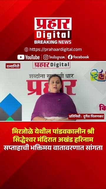 मिरजोळे येथील पांडवकालीन श्री सिद्धेश्वर मंदिरात अखंड हरिनाम सप्ताहाची भक्तिमय वातावरणात सांगता