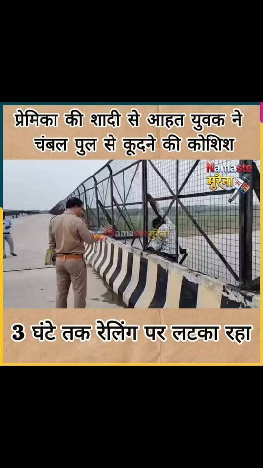 ब्रेकिंग न्यूज़ ----प्रेमिका की शादी से आहत युवक ने चंबल पुल से कूदने की कोशिश, 3 घंटे तक रेलिंग पर लटका रहा
अटेर। प्रेमिका की शादी से आहत एक 24 वर्षीय युवक ने अटेर-उत्तर प्रदेश सीमा स्थित चंबल पुल पर आत्मघाती कदम उठाने का प्रयास किया। युवक पुल की रेलिंग पर चढ़कर चंबल नदी की ओर लटक गया, जिससे मौके पर अफरा-तफरी मच गई।
सूचना मिलते ही अटेर और उत्तर प्रदेश के खेड़ा रायठौर थाने की पुलिस मौके पर पहुंची। करीब तीन घंटे तक पुलिस युवक को समझाने और सुरक्षित नीचे उतारने का प्रयास करती रही। बताया गया कि युवक अपनी पत्नी और बच्ची को वापस पाने की मांग पर अड़ा हुआ था।
पुलिस अधिकारियों के लगातार समझाने और आश्वासन के बाद युवक आखिरकार रेलिंग से सुरक्षित नीचे उतर आया। पुलिस ने उसे सुरक्षित अपने कब्जे में लेकर आगे की कार्रवाई शुरू कर दी है।
बताया जा रहा है कि जेल से बाहर आने के बाद युवक को अपनी प्रेमिका की दूसरी जगह शादी होने की जानकारी मिली थी, जिसके बाद वह मानसिक रूप से काफी परेशान था।
#Disclaimer
This news is being shown to you by Namaste Morena only as news,
We fully follow the social media content policy so some scenes have been hidden.