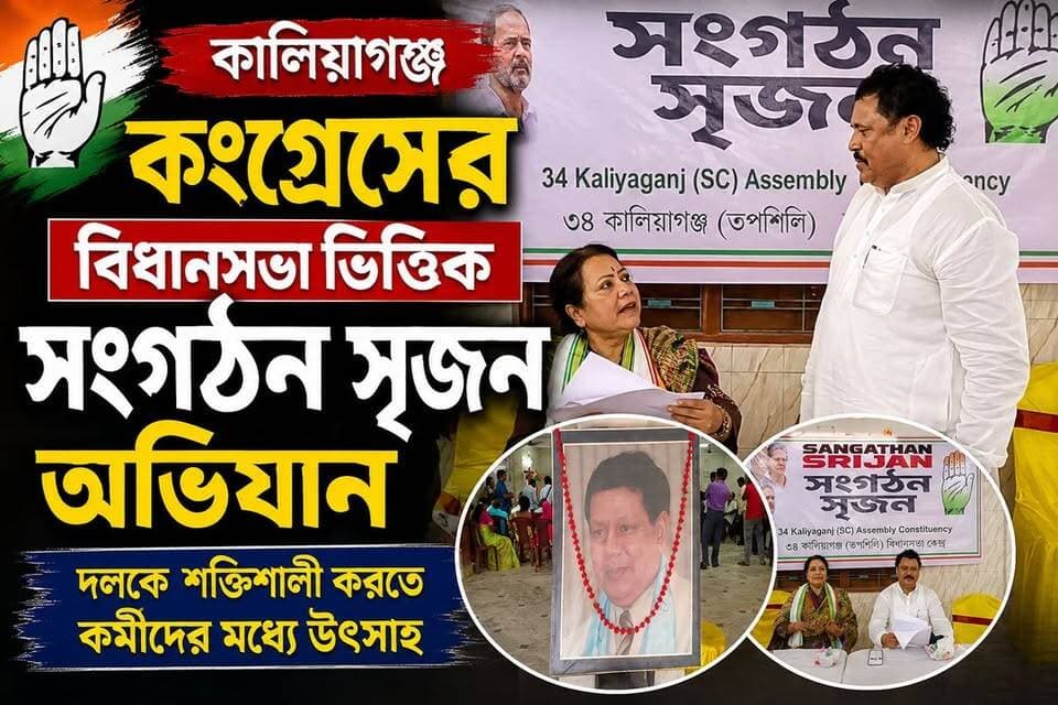 কালিয়াগঞ্জ কংগ্রেসের বিধানসভা ভিত্তিক সংগঠন সৃজন অভিযান