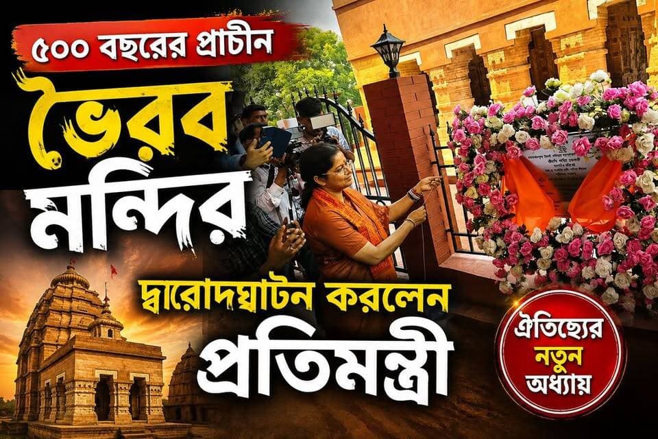 ৫০০ বছরের প্রাচীন ভৈরব মন্দির, দ্বারোদ্ঘাটন করলেন প্রতিমন্ত্রী
