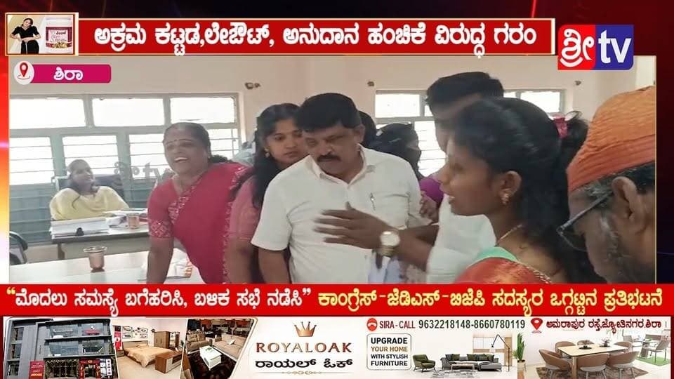 #ಶಿರಾ ಅಕ್ರಮ ಕಟ್ಟಡ,ಲೇಔಟ್, ಅನುದಾನ ಹಂಚಿಕೆ ವಿರುದ್ಧ ಗರಂ
“ಮೊದಲು ಸಮಸ್ಯೆ ಬಗೆಹರಿಸಿ, ಬಳಿಕ ಸಭೆ ನಡೆಸಿ”: ಕಾಂಗ್ರೆಸ್–ಜೆಡಿಎಸ್–ಬಿಜೆಪಿ ಸದಸ್ಯರ ಒಗ್ಗಟ್ಟಿನ ಪ್ರತಿಭಟನೆ
#siranews #SriTvNews #facebookpost #viralpost #memes #likecommentsharefollowsupport #municipality #trolingmemes #TBJayachandra #tumkurdc #siracmc #tbjfans #RUgresh #chidanandmgowda #mlcchidanandmgowda #cmrajeshgowda #BJP4IND #Congress #jds #CMC #trolls #trending #vairalvideo #viralpost #fb #meta