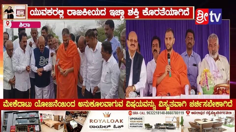 #ಶಿರಾ ಯುವಕರಲ್ಲಿ ರಾಜಕೀಯದ ಇಚ್ಛಾ ಶಕ್ತಿ ಕೊರತೆಯಾಗಿದೆ
ಮೇಕೆದಾಟು ಯೋಜನೆಯಿಂದ ಅನುಕೂಲವಾಗುವ ವಿಷಯವನ್ನು ವಿಸ್ತೃತವಾಗಿ ಚರ್ಚಿಸಬೇಕಾಗಿದೆ
#siranews #SriTvNews #facebookpost #viralpost #memes #likecommentsharefollowsupport #municipality #trolingmemes #TBJayachandra #tumkurdc #siracmc #tbjfans #RUgresh #chidanandmgowda #mlcchidanandmgowda #cmrajeshgowda #BJP4IND #Congress #jds #CMC #trolls #trending #vairalvideo #viralpost #fb #meta