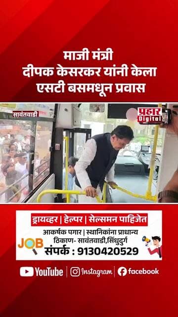 माजी मंत्री दीपक केसरकर यांनी केला एसटी बसमधून प्रवास