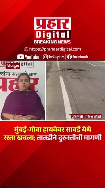 चिपळूण: मुंबई-गोवा हायवेवर सावर्डे येथे रस्ता खचला; तातडीने दुरुस्तीची मागणी