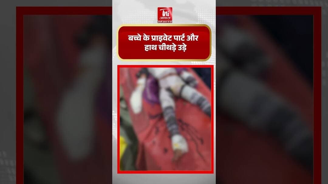 बच्चे के प्राइवेट पार्ट और हाथ चीथड़े उड़े