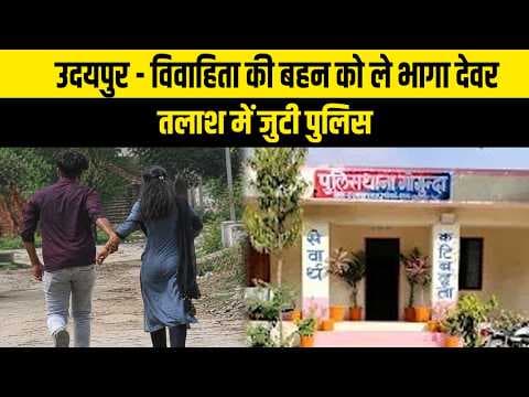 उदयपुर - विवाहिता की बहन को ले भागा देवर, तलाश में जुटी पुलिस 24_08_2026 Tea Time