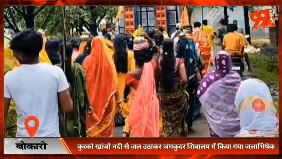 #बोकारो : #कुरको खांजो #नदी से #जल उठाकर #जमकुदर #शिवालय में किया गया #जलाभिषेक