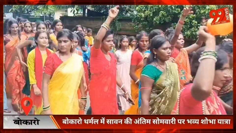 #बोकारो #थर्मल में #सावन की #अंतिम #सोमवारी पर #भव्य #शोभा #यात्रा, #बोल बम के #जयकारे से गूंजा इलाका
