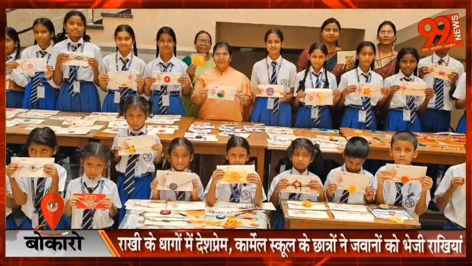 #बोकारो : #राखी के #धागों में #देशप्रेम, #कार्मेल #स्कूल के #छात्रों ने #जवानों को भेजी #राखियां
