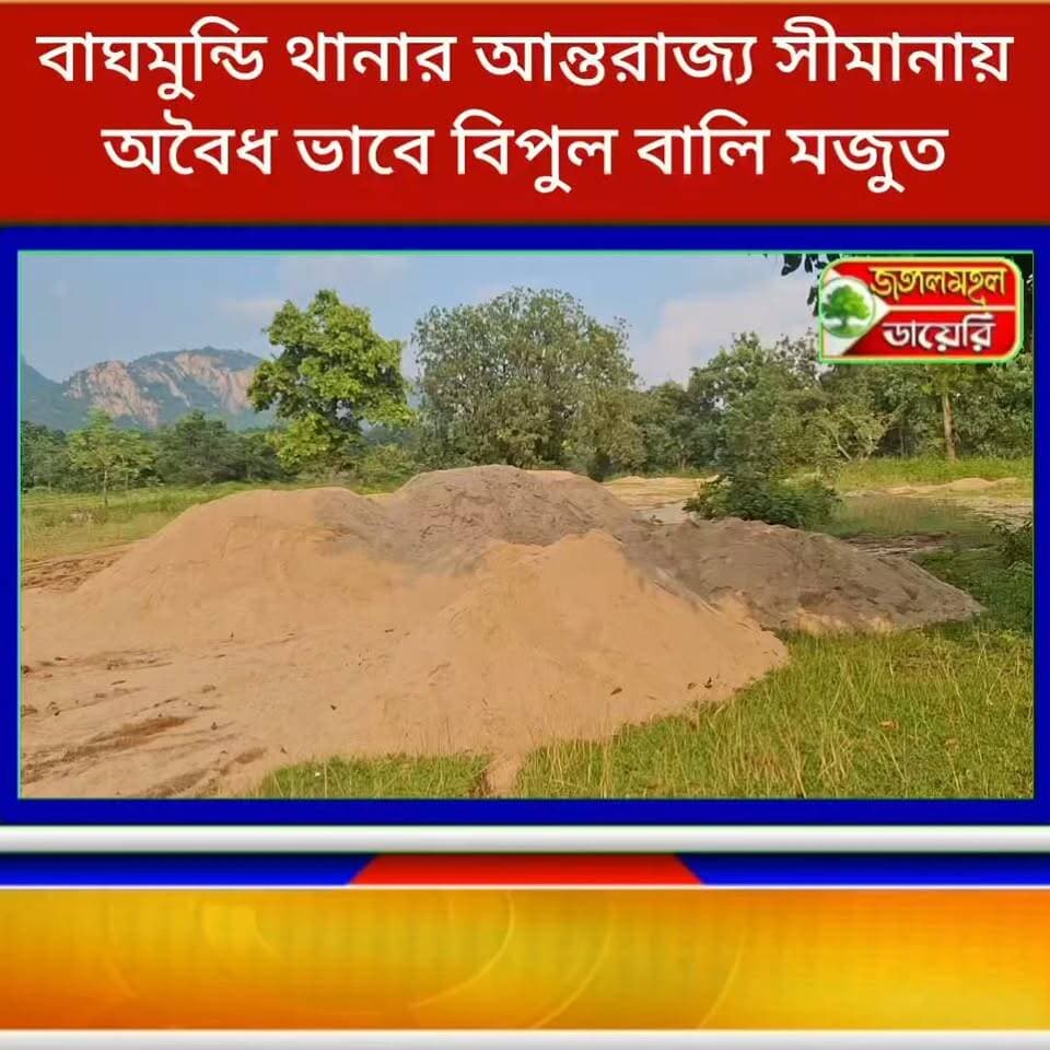 বাঘমুন্ডি থানার আন্তরাজ্য সীমানায় অবৈধ ভাবে বিপুল বালি মজুত, প্রশাসনের নাকের ডগায় বালি পাচারের অভিযোগ ?
#BreakingNews #BigBreakingNews #Breaking #purulia #WBPolice #PuruliaPolice