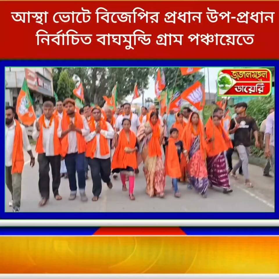 আস্থা ভোটে জয়ী বিজেপি! (১৫-০) ব্যবধানে প্রধান ও উপ প্রধান নির্বাচিত হলো।
#BJPGovernment #bjpwestbangal #puruliabjp