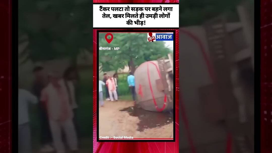 टैंकर पलटा तो सड़क पर बहने लगा तेल, खबर मिलते ही उमड़ी लोगों की भीड़ #janawaznews #shorts