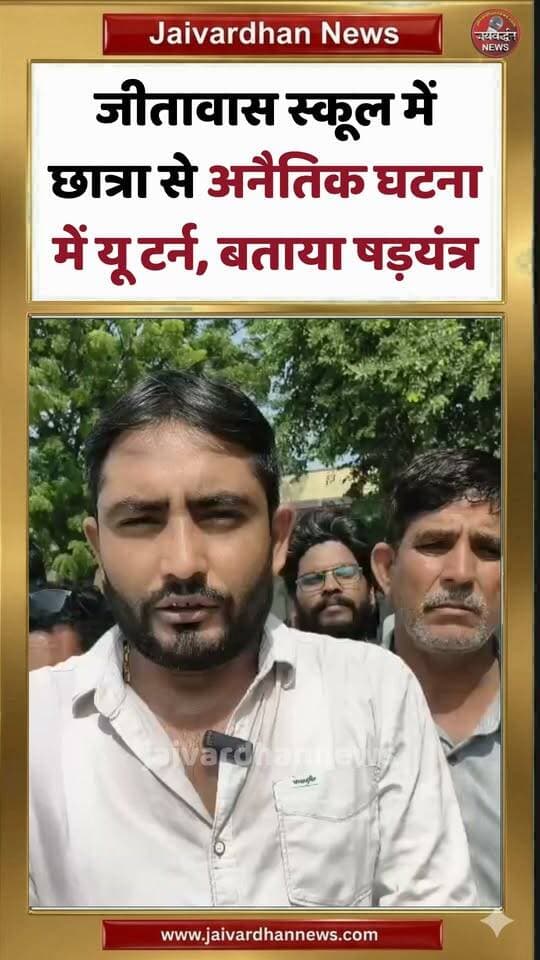 जीतावास स्कूल में छात्रा से अनैतिक घटना में यू टर्न, बताया षड़यंत्र #rajsamandnews #jaivardhannews