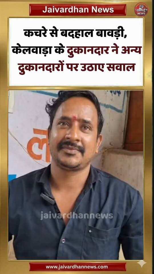 कचरे से बदहाल बावड़ी, केलवाड़ा के दुकानदार ने अन्य दुकानदारों पर उठाए सवाल #jaivardhannews
#Kumbhalgarhnews