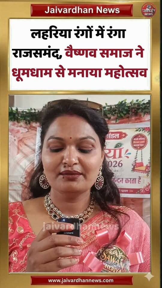 लहरिया रंगों में रंगा राजसमंद, वैष्णव समाज ने धूमधाम से मनाया महोत्सव #rajsamandnews #jaivardhannews