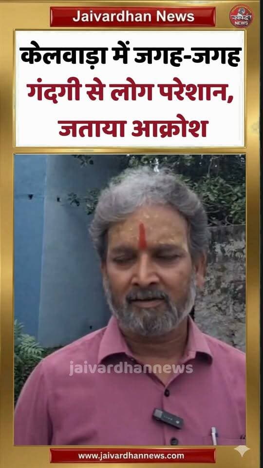 केलवाड़ा में जगह-जगह गंदगी से लोग परेशान, जताया आक्रोश #garbageissue #rajsamandnews