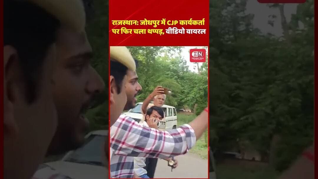RAJASTHAN के JODHPUR में CJP कार्यकर्ता पर चला थप्पड़, VIDEO VIRAL#cjp #abhijeetdipke #shorts