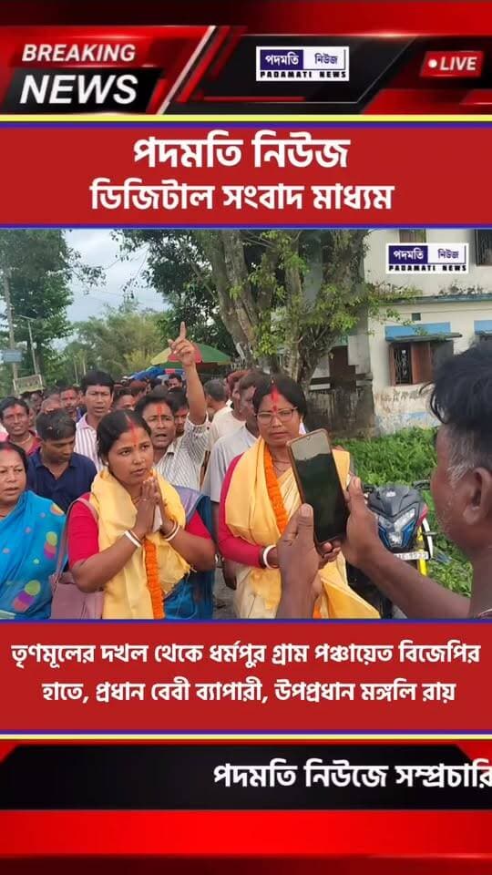 #ধর্মপুর : তৃণমূলের দখল থেকে ধর্মপুর গ্রাম পঞ্চায়েত বিজেপির হাতে, প্রধান বেবী ব্যাপারী, উপপ্রধান মঙ্গলি রায়