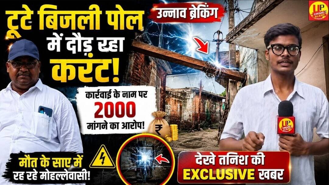 Unnao: टूटे बिजली पोल में दौड़ रहा करंट,मौत के साए में मोहल्लेवासी! #exclusiveinterview #bhrastachar