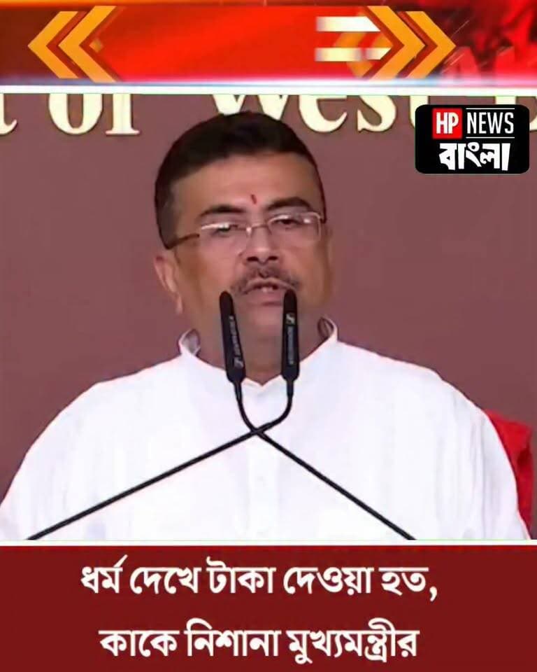 ধর্ম দেখে টাকা দেওয়া হত, মুখ্যমন্ত্রী শুভেন্দু অধিকারী কাকে নিশানা করে বলল
#SuvenduAdhikari #WestBengal #AnnapurnaYojana #cm #hpnewsbangla