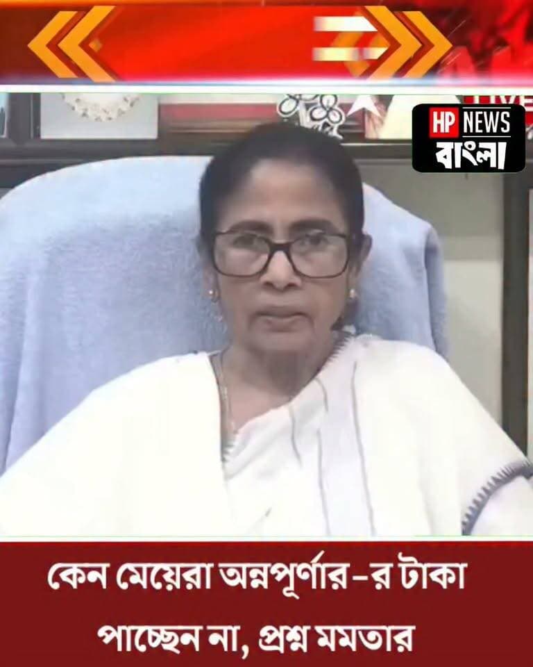 বেছে বেছে দেওয়া হচ্ছে!"কেন মেয়েরা অন্নপূর্ণা যোজনা-র টাকা পাচ্ছেন না", প্রশ্ন Mamata Banerjee-এর
#mamatabanerjee #annapurnayojana #kolkata #tmc #hpnewsbangla