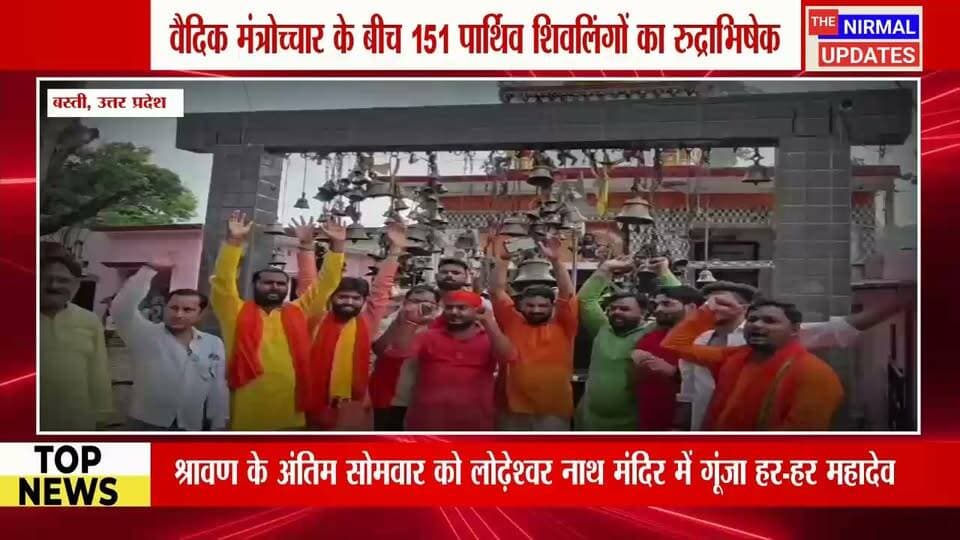 लोढ़ेश्वर नाथ मंदिर में श्रद्धा और भक्ति के साथ संपन्न हुआ सामूहिक रुद्राभिषेक..
#trendingnow #facebookviral #facebookpost