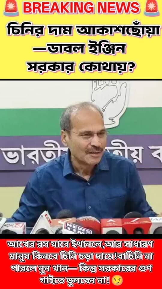 🔥 চিনি কিনতে গিয়ে পকেট ফাঁকা—এবার কি নুন খেয়েই সরকারের গুণ গাইতে হবে?
“ডাবল ইঞ্জিন সরকার” — কিন্তু চিনির দামে কেন এত আগুন? 🍚🔥
যে আখের রস থেকে চিনি তৈরি হওয়ার কথা, সেই আখের বড় অংশ যদি ইথানল তৈরিতে চলে যায়—তাহলে বাজারে চিনির দামে চাপ পড়বে না তো কী হবে?
সাধারণ মানুষের প্রশ্ন একটাই—
👉 চিনি এত দামি কেন?
👉 আখের ব্যবহার নিয়ে সরকারের নীতি কি সত্যিই সাধারণ মানুষের স্বার্থে?
👉 ডাবল ইঞ্জিনের সুফল যদি থাকে, সেটা সাধারণ মানুষ পাচ্ছে কোথায়?
শেষে কি সত্যিই বলতে হবে—
“চিনি বাদ দাও, নুন খাও… আর সরকারের গুণ গাও!” 😏
#চিনিরদাম #ডাবলইঞ্জিনসরকার #ইথানল #আখ #সাধারণমানুষ #জনতারপ্রশ্ন #মুদ্রাস্ফীতি