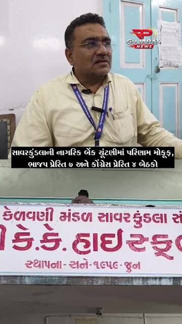 સાવરકુંડલા નાગરિક સહકારી બેંકની ચૂંટણીનું પરિણામ મોકૂફ, 7-4ના આંકડા બાદ વાંધા અરજી