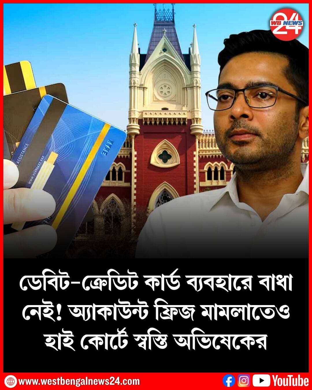 অ্যাকাউন্ট ফ্রিজ মামলায় এবার কলকাতা হাই কোর্টে স্বস্তি তৃণমূল সাংসদ অভিষেক বন্দ্যোপাধ্যায়ের (Abhishek Banerjee)। সোমবার অ্যাকাউন্ট ফ্রিজ মামলার শুনানিতে ফের হাই কোর্টের ভর্ৎসনার মুখে পড়তে হয় ব্যাঙ্ক কর্তৃপক্ষকে। কেওয়াইসি আপডেট না থাকায় অ্যাকাউন্ট ফ্রিজ করা হয়েছিল বলে জানিয়েছিল ব্যাঙ্ক। তা নিয়ে কলকাতা হাই কোর্টে মামলা দায়ের করেছিলেন তৃণমূল সাংসদ। সোমবার সেই মামলারই নিষ্পত্তি করে ব্যাঙ্ক কর্তৃপক্ষকে সতর্ক করল কলকাতা হাইকোর্ট।
অভিষেকের পক্ষে আইনজীবী অয়ন ভট্টাচার্য আদালতে জানান, কেওয়াইসি-র সময় তাঁর মক্কেলের কোনও ছবি নেওয়া হয়নি। অভিষেক কেওয়াইসি করাবেন না—এমন কথা কখনও বলেননি। কেওয়াইসি না হলে আংশিক ফ্রিজ করা যায়। তাও নোটিশ সহ। আরবিআই গাইডলাইন মেনে কাজ করতে হবে। ব্লক কেন করা হল? প্রশ্ন তোলেন আইনজীবী ভট্টাচার্য। ভবিষ্যতে এমন কোনও পদক্ষেপ করতে না পারে, সে বিষয়ে কর্তৃপক্ষকে সতর্ক করার আর্জিও জানান তিনি। এই প্রসঙ্গে ব্যাঙ্ক কর্তৃপক্ষের তরফে আইনজীবী জানান, আমরা কখনও বলিনি ওঁনাকে (অভিষেক বন্দ্যোপাধ্যায়) সশরীরে আসতে হবে। আমাদের তাঁকে উদ্দেশ্যপ্রনোদিত হেনস্তার কোনও ইচ্ছা নেই। এটা টেম্পোরারি ব্লকিং।