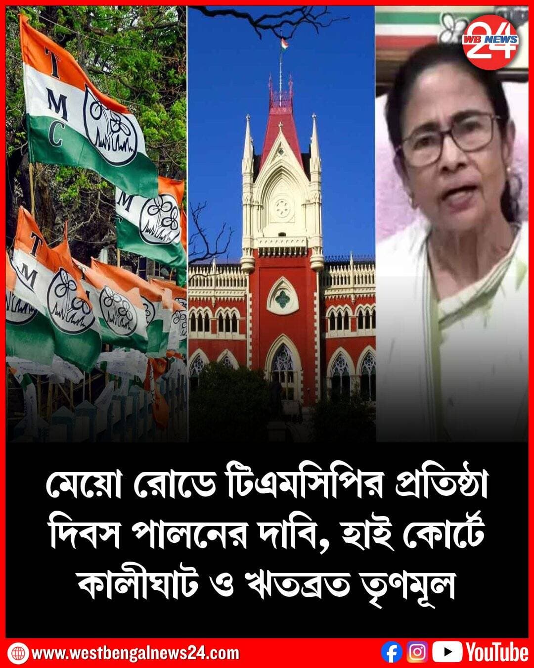 আগামী ২৮ আগস্ট তৃণমূল ছাত্র পরিষদের প্রতিষ্ঠা দিবস (TMCP Foundation Day)। এবার তা নিয়ে কালীঘাট তৃণমূল ও ঋতব্রতপন্থী তৃণমূলের মধ্যে শুরু হয়েছে দড়ি টানাটানি। দুই শিবিরের তরফেই মেয়ো রোডে গান্ধী মূর্তির পাদদেশে টিএমসিপির প্রতিষ্ঠা দিবস পালনের অনুমতি চাওয়া হয়েছে হাই কোর্টের কাছে। কিন্তু এখনও অনুমতি না মেলায় ফের কলকাতা হাই কোর্টের দ্বারস্থ হল কালীঘাট তৃণমূল। সোমবার বিচারপতি সৌগত ভট্টাচার্যের বেঞ্চে এই বিষয়ে দ্রুত শুনানির আবেদন জানান কালীঘাট তৃণমূলের আইনজীবীরা। আদালত সেই আবেদন মঞ্জুর করে। জানা গিয়েছে, আগামী মঙ্গলবার এই সংক্রান্ত মামলা শুনবে বিচারপতি সৌগত ভট্টাচার্যের বেঞ্চ।