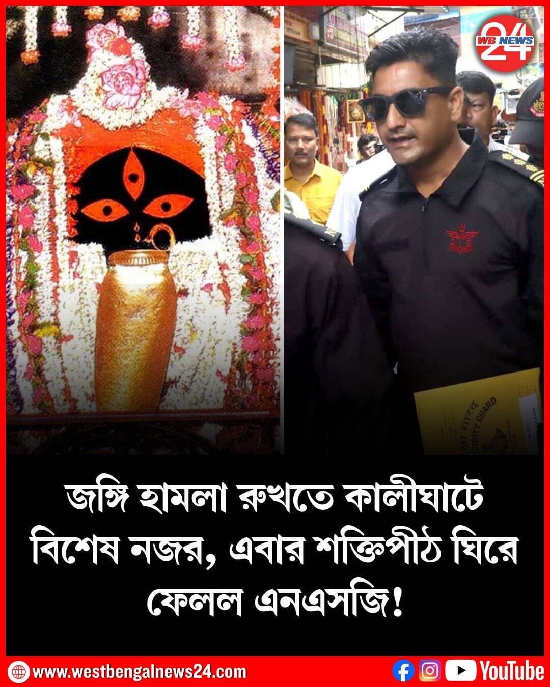 কলকাতার অন্যতম দর্শনীয় স্থানের মধ্যে অন্যতম কালীঘাট মন্দির (Kalighat Temple)। প্রতিনিয়ত হাজারে হাজারে ভক্তের সমাগম হয় কালীক্ষেত্রে। বিশেষ কোনও দিনে তো ঢল নামে মানুষের। শহরের অন্যতম গুরুত্বপূর্ণ জায়গায় নিরাপত্তার বেষ্টনী আটসাঁট করতে তৎপর প্রশাসন। দর্শনার্থীদের নিরাপত্তার কথা ভেবে আলাদা পুলিশ ফাঁড়ি গঠনের পর এবার কালীঘাট মন্দিরে শুরু হল এনএসজি-র (NSG) মহড়া। সপ্তাহের শুরুর দিনেই কালীঘাট মন্দির ঘিরে ফেলল এনএসজি আধিকারিকরা। উপস্থিত ছিলেন কলকাতা পুলিশ, এসটিএফ, কলকাতা কমান্ডো ইউনিটও।