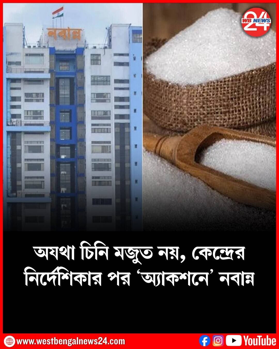 মিষ্টিমুখেও লাগছে ছ্যাঁকা! গত প্রায় ২০ দিনে প্রতি কেজিতে ২০ টাকারও বেশি বেড়েছে চিনির দাম। এই আবহে মধ্যবিত্তের পকেটে যেমন টান পড়ছে, তেমনই মিষ্টি ব্যবসায়ীদের কপালেও চিন্তার ভাঁজ পড়েছে। ব্যবসায় মন্দার আশঙ্কায় ইতিমধ্যেই মিষ্টিজাত দ্রব্যের দাম বৃদ্ধির সম্ভাবনা তৈরি হয়েছে। এই আবহে এবার হু হু করে বেড়ে চলা চিনির দামে রাশ টানতে যৌথভাবে নজরদারি চালাবে কেন্দ্র-রাজ্য। উৎসবের মরশুমে অযথা চিনি মজুত বা কালোবাজারি রুখতে অ্যাকশনে নামবে নবান্ন। ১ সেপ্টেম্বর থেকে ৩০ নভেম্বর পর্যন্ত বিশেষ অভিযান চালাবে।