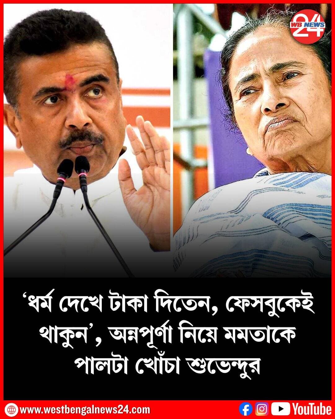 অন্নপূর্ণা যোজনা নিয়ে প্রাক্তন মুখ্যমন্ত্রী মমতা বন্দ্যোপাধ্যায়ের সব অভিযোগ নস্যাৎ করলেন মুখ্যমন্ত্রী শুভেন্দু অধিকারী। এই প্রকল্পে শর্ত আরোপ নিয়ে মমতার অভিযোগ প্রসঙ্গে শুভেন্দু জানান, আগের সরকারও শর্ত আরোপ করেছিল। ধর্ম, দল দেখে প্রকল্পের টাকা দিতেন মমতা। কিন্তু বর্তমান সরকার তা করবে না। সব যোগ্যরাই ধীরে ধীরে অন্নপূর্ণার টাকা পাবেন। তিনি আরও জানান, ১৯ লক্ষ ২০ হাজার মুসলিম মহিলা অন্নপূর্ণা যোজনার টাকা পেয়েছেন। সরকারি প্রকল্পের সুবিধা পাওয়ার ক্ষেত্রে ধর্ম, বর্ণ, দল দেখা হবে না বলে জানিয়ে দেন তিনি। মমতার উদ্দেশে তিনি বলেন, “ফেসবুকেই থাকুন বিকেলবেলা, রাস্তায় নামতে হবে না। রাস্তায় যাতে না বেরোতে পারেন সেই ব্যবস্থা করব।” তাঁকে বিশ্রামে থাকারও পরামর্শ দেন মুখ্যমন্ত্রী।
সোমবার ফেসবুক লাইভে অন্নপূর্ণা যোজনা নিয়ে একাধিক অভিযোগ তোলেন প্রাক্তন মুখ্যমন্ত্রী মমতা বন্দ্যোপাধ্যায়। তিনি বলেন, আগে কোনও শর্তের কথা বলেনি বিজেপি। কিন্তু পরে যোগ্য-অযোগ্য ভাগ করে শর্ত আরোপ করা হচ্ছে। এই নিয়ে পালটা শুভেন্দু বলেন, বিগত সরকারও লক্ষ্মীর ভাণ্ডারে শর্ত আরোপ করেছিল। ২৫-৬০ বছর বয়সি মহিলাদের দেওয়ার কথা বলা হয়েছিল। সব মহিলাকে দেওয়া হয়নি। এদিন সাংবাদিক বৈঠকে মুখ্যমন্ত্রী শুভেন্দু অধিকারী জানান, এখনও পর্যন্ত ১ কোটি ৪৫ লক্ষ ৬৪ হাজার ৪৭২ জন যোগ্য মহিলা অন্নপূর্ণা যোজনার টাকা পেয়েছেন। তাঁর মধ্যে ১৯ লক্ষ ২০ হাজার মুসলিম। অন্নপূর্ণার পোর্টালে এখনও পর্যন্ত সাড়ে ৪ লক্ষ অভিযোগ জমা পড়েছে। এর মধ্যে অনেকে অযোগ্যদের নাম বাদ দেওয়ার জন্যও আবেদন করেছেন। শুভেন্দু স্পষ্ট করে দেন, ধর্ম-বর্ণ দেখে অন্নপূর্ণার টাকা দেওয়া হবে না। তাঁর অভিযোগ, নন্দীগ্রামের হরিপুর গ্রাম পঞ্চায়েতে ৮৬ শতাংশ হিন্দু থাকেন। সেখানে ৫৪ জনকে আবাস যোজনার টাকা দিয়েছিল তৃণমূল সরকার। প্রাপকদের মধ্য়ে ৫২ জনই মুসলিম। মাত্র ২ জন হিন্দু। তাই কে ধর্মের ভিত্তিতে টাকা দিত তা স্পর্ষ। শুভেন্দুর কথায়, “বাছাবাছি, আমরা ওঁরা তো উনি (মমতা বন্দ্যোপাধ্যায়) করতেন। আমরা করি না। উনি ধর্ম দেখে করতেন।”