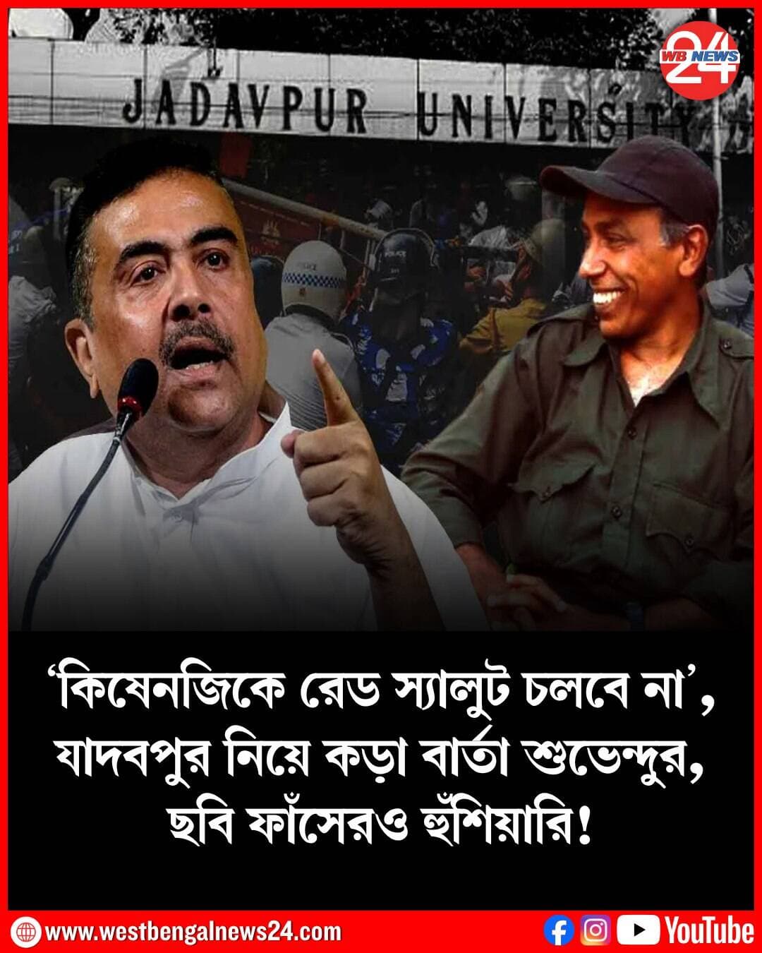 গত কয়েকদিন ধরে সংবাদ শিরোনামে যাদবপুর বিশ্ববিদ্যালয়ের ছাত্র সংঘর্ষ। গেরুয়াপন্থী ও বামপন্থী ছাত্র সংগঠনের মধ্যে অশান্তি, প্রতিবাদ মিছিল ঘিরে উত্তপ্ত হয়ে ওঠে দেশের নামী এই শিক্ষা প্রতিষ্ঠান। বিশেষ করে বিশ্ববিদ্যালয়ের প্রবেশদ্বারে বিশিষ্ট শিল্পী নন্দলাল বসুর আঁকা এমব্লেম ক্ষতিগ্রস্ত হওয়া নিয়ে বিতর্ক আরও বাড়তে থাকে। এনিয়ে আরও একবার মুখ খুললেন মুখ্যমন্ত্রী শুভেন্দু অধিকারী। তাঁর স্পষ্ট হুঁশিয়ারি, ”যাদবপুরে কিষেনজি রেড স্যালুট চলবে না। সব ডকুমেন্ট আছে। ব্যবস্থা নেওয়া হবে।” এমনকী আগামী ২৮ আগস্ট অর্থাৎ রাখির দিন দেশপ্রেম দিবস পালন করা হবে বলেও জানান শুভেন্দু অধিকারী।আজ, সোমবার নবান্নে সাংবাদিকদের মুখোমুখি হন মুখ্যমন্ত্রী শুভেন্দু অধিকারী। সেখানেই যাদবপুর ইস্যুতে প্রশ্ন করা হলে তিনি বলেন, ”যাদবপুরে কিছু হয়নি। সব স্বাভাবিক রয়েছে। আজও ক্লাস হয়েছে। কোনও সমস্যা নেই।” তবে আর্টস হস্টেলের কিছু ছবি-ভিডিয়ো তাঁদের হাতে এসেছে বলে জানান মুখ্যমন্ত্রী। তবে সেই ছবিতে কি আছে তা স্পষ্টভাবে কিছু জানাননি তিনি। তবে এই প্রসঙ্গে শুভেন্দু অধিকারী বলেন, ”বেশ কয়েকজন ছাত্র সিএমওতে আর্টস হস্টেলের বেশ কিছু ভিডিও পাঠিয়েছেন। তা ভিসিকে যাচাইয়ের জন্য পাঠানো হয়েছে। অপেক্ষা করুন, এই সব মেনে নেওয়া হবে না।” কার্যত এই ইস্যুতে রাজ্য সরকার কড়া ব্যবস্থা নেবে সেই ইঙ্গিতও দিয়ে রাখেন মুখ্যমন্ত্রী।পাশাপাশি যাদবপুর ইস্যুতে এদিন মুখ্যমন্ত্রী আরও বলেন, ”পুলওয়ামার ঘটনা নিয়ে চুপ থাকেন। অপারেশন সিঁদুরের বিরুদ্ধে আওয়াজ তোলেন। কিন্তু এখন বিজেপি শাসিত রাজ্যে তা চলবে না।” শুভেন্দু অধিকারী স্পষ্ট বুঝিয়ে দেন, দেশই সবার উপরে। আর সেই নীতি নিয়েই সরকার চলবে। মুখ্যমন্ত্রী বলেন, এবার রাখির দিন দেশপ্রেম দিবসের ঘোষণা করেছে সরকার। গোটা পশ্চিমবঙ্গে চার হাজার অনুষ্ঠান হবে। এমনকী সেদিন যাদবপুরে সম্পূর্ণ বন্দেমাতরম গাওয়া হবে বলেও জানান।