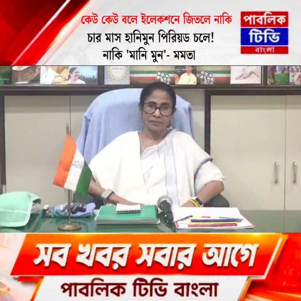 ' বিজেপির নাকি চার মাস এখন হানিমুন পিরিয়ড, নাকি মানি মন' - হঠাৎ কেন এমন বললেন মমতা? Mamata Banerjee All India Trinamool Congress